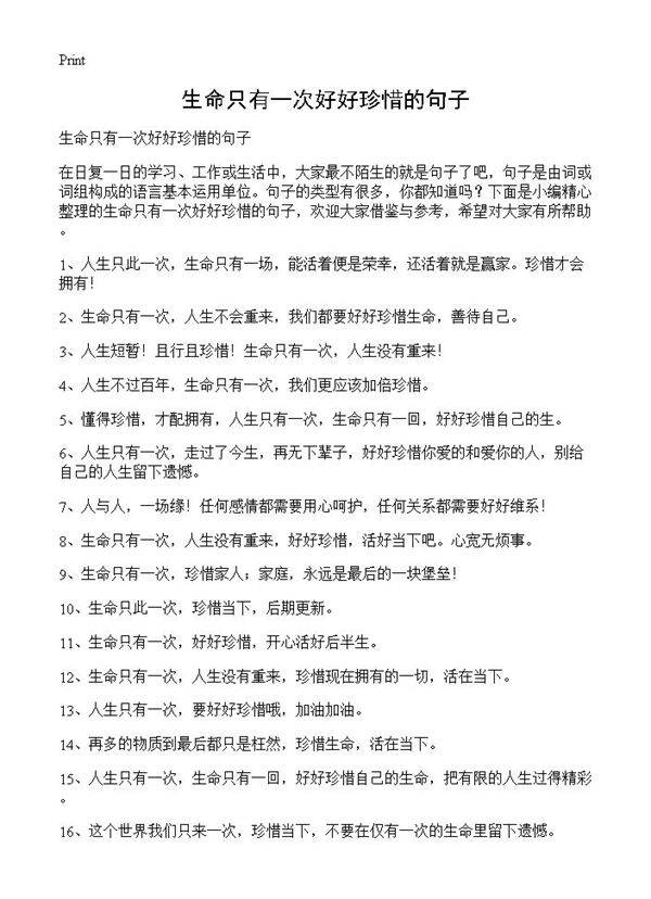 生命只有一次好好珍惜的句子