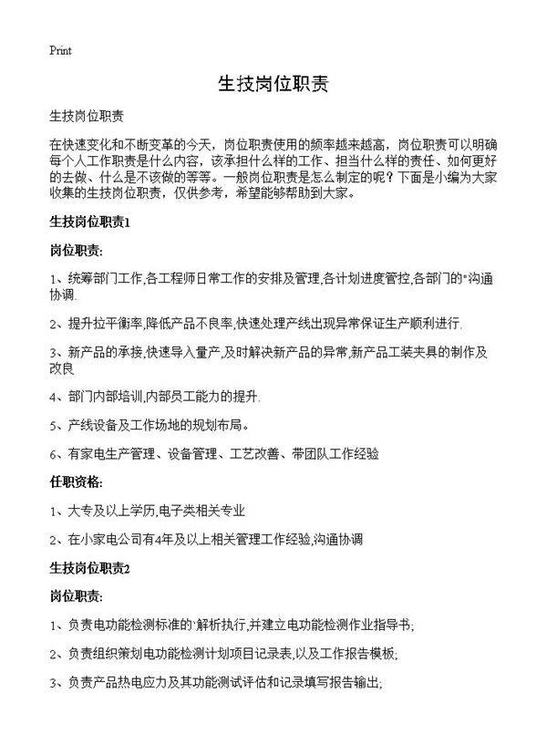 生技岗位职责