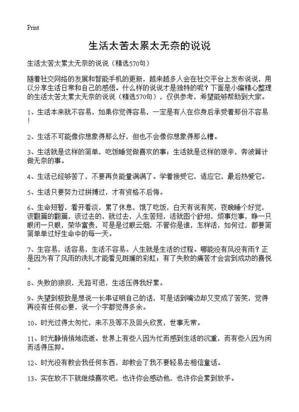 生活太苦太累太无奈的说说570篇