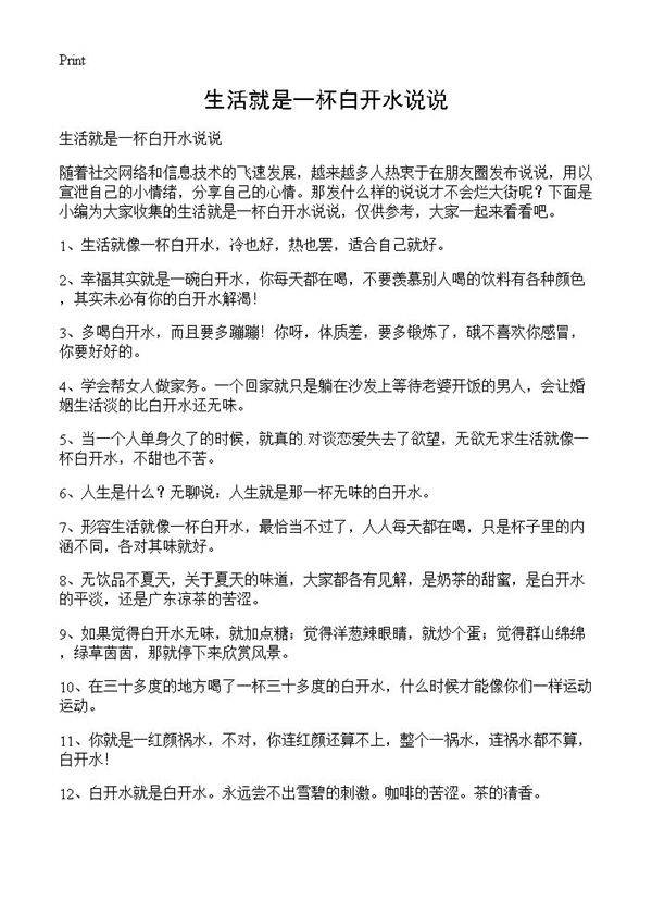 生活就是一杯白开水说说
