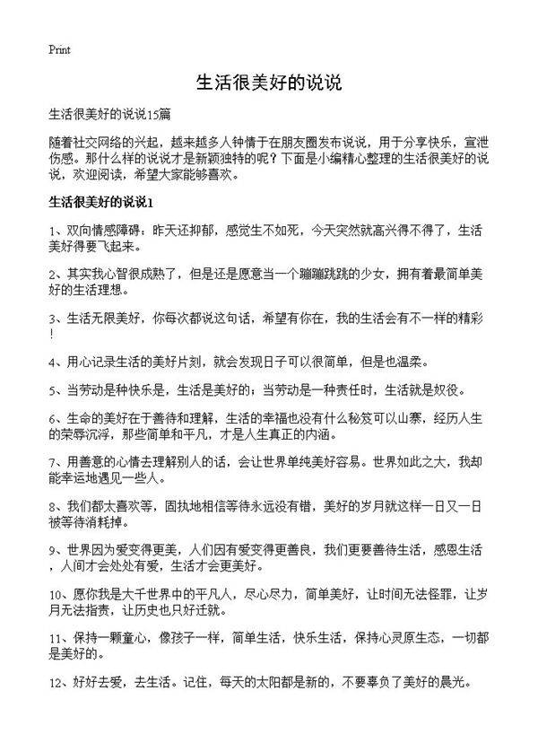 生活很美好的说说