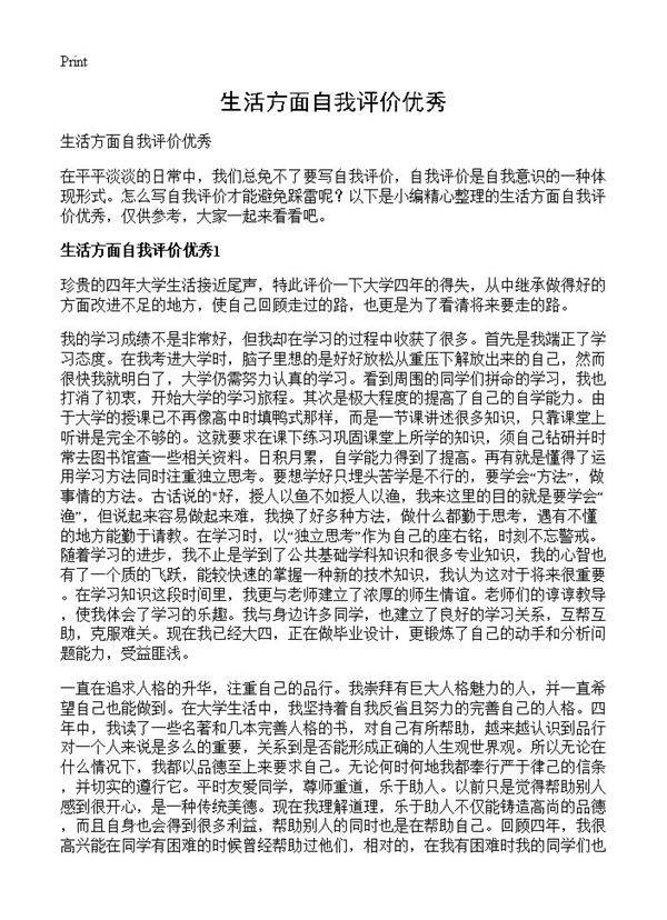 生活方面自我评价优秀