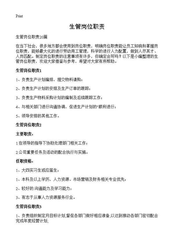 生管岗位职责