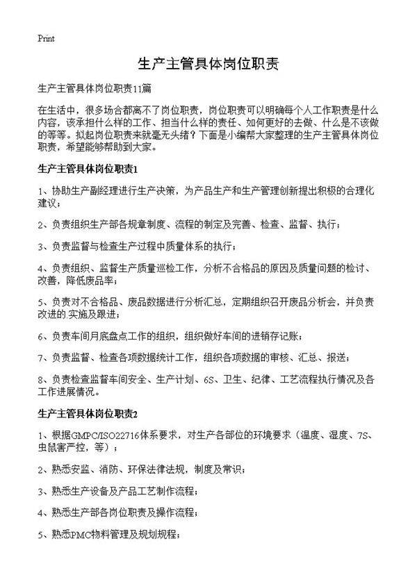 生产主管具体岗位职责