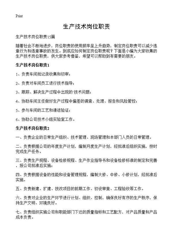 生产技术岗位职责