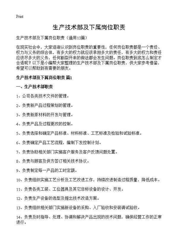 生产技术部及下属岗位职责13篇