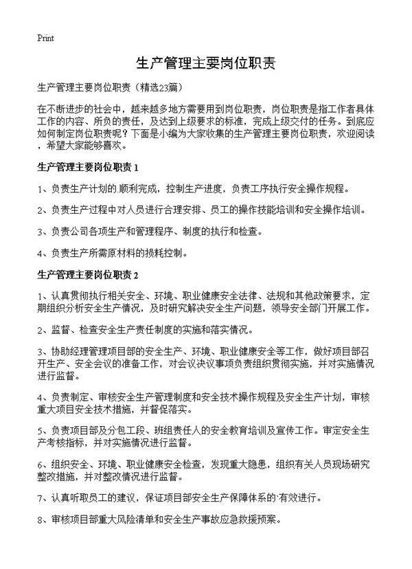 生产管理主要岗位职责23篇