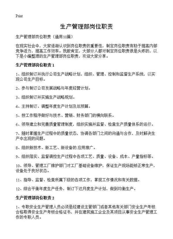 生产管理部岗位职责10篇