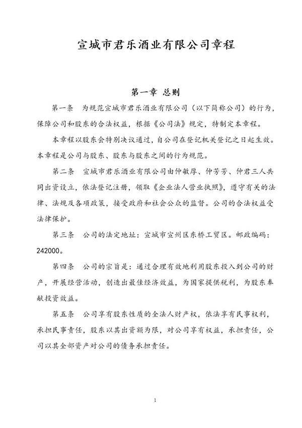 酒业公司章程