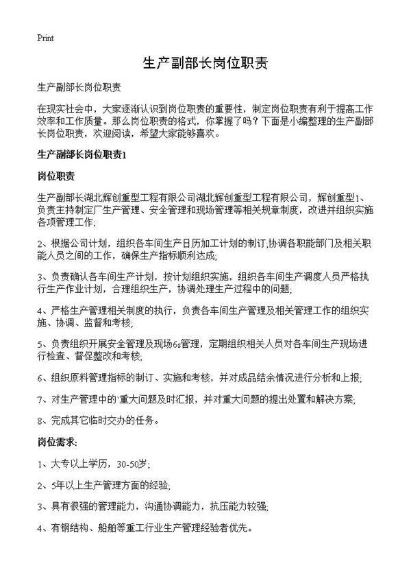 生产副部长岗位职责