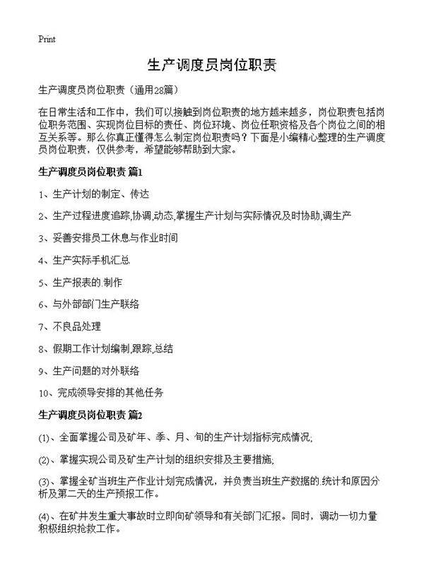 生产调度员岗位职责28篇