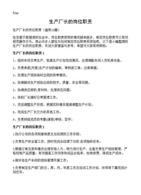 生产厂长的岗位职责19篇