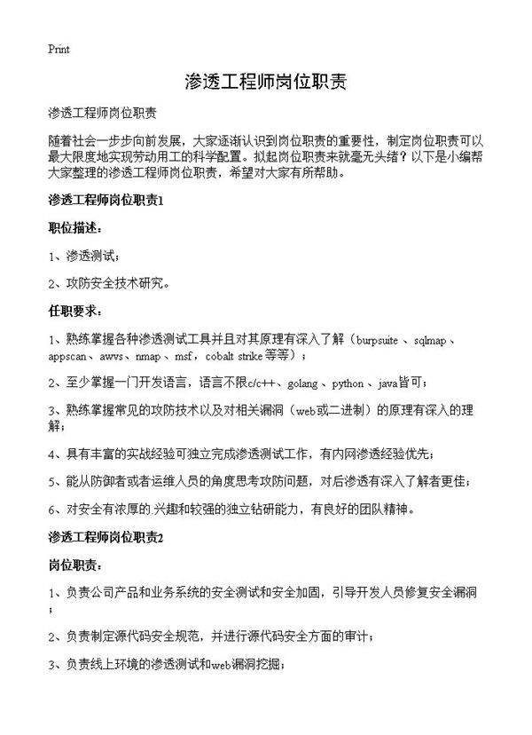 渗透工程师岗位职责