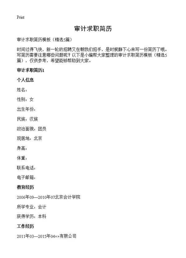 审计求职简历5篇