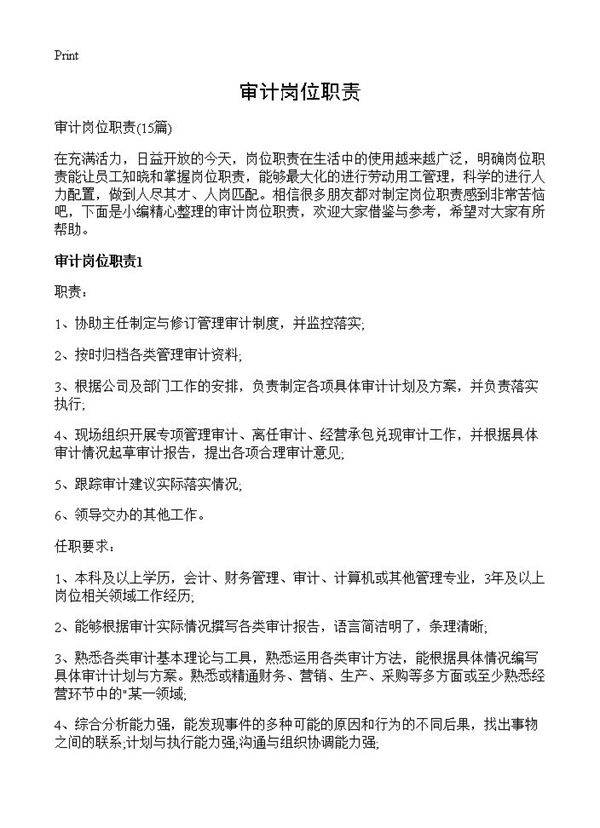 审计岗位职责15篇