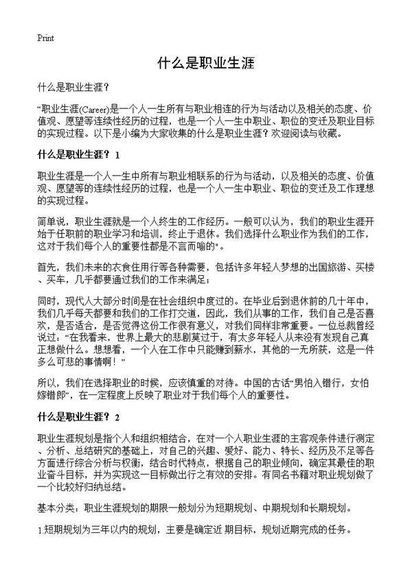 什么是职业生涯?