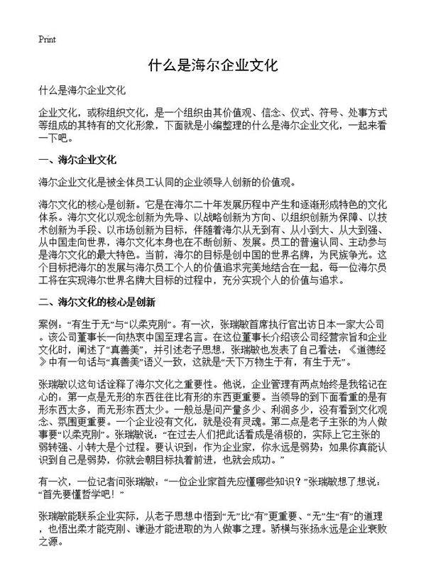 什么是海尔企业文化