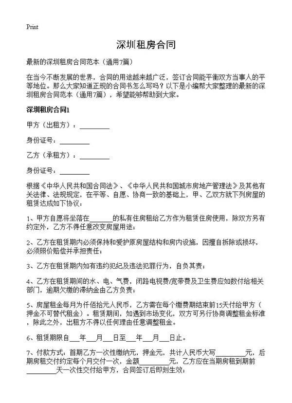 深圳租房合同7篇