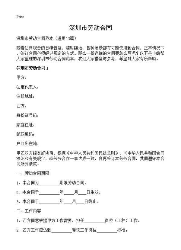 深圳市劳动合同15篇