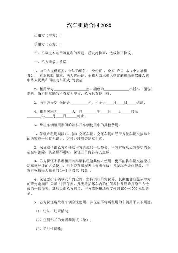 汽车租赁合同202X