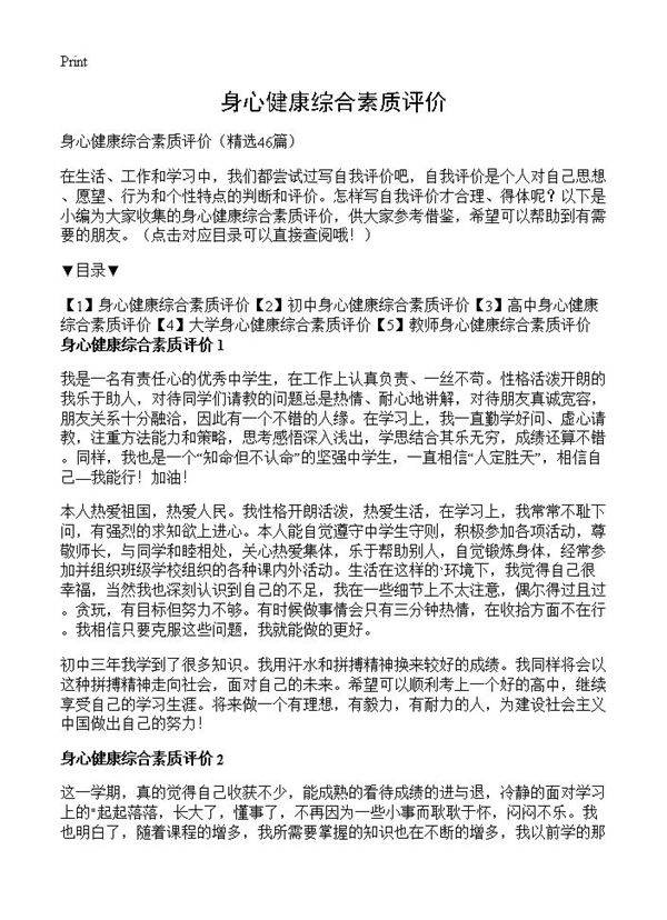 身心健康综合素质评价46篇