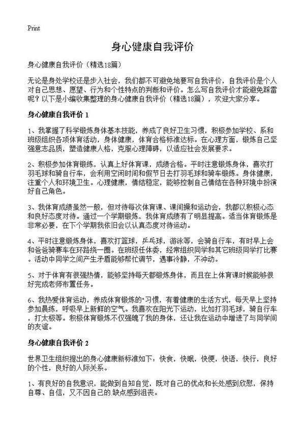 身心健康自我评价18篇