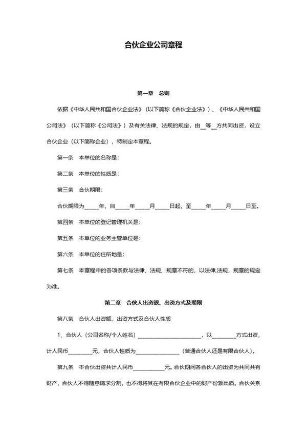 合伙企业公司章程范本 (1)