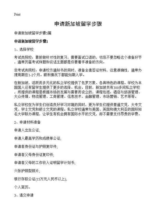 申请新加坡留学步骤