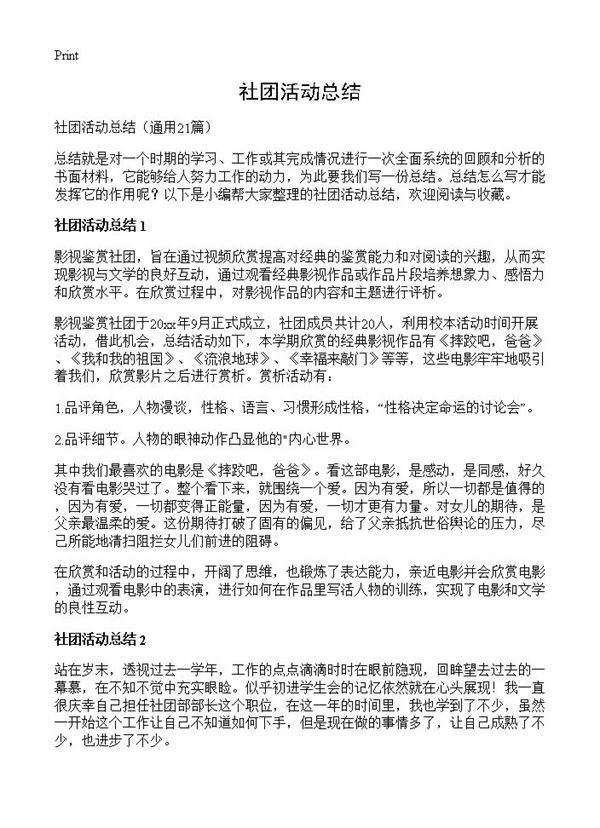 社团活动总结21篇