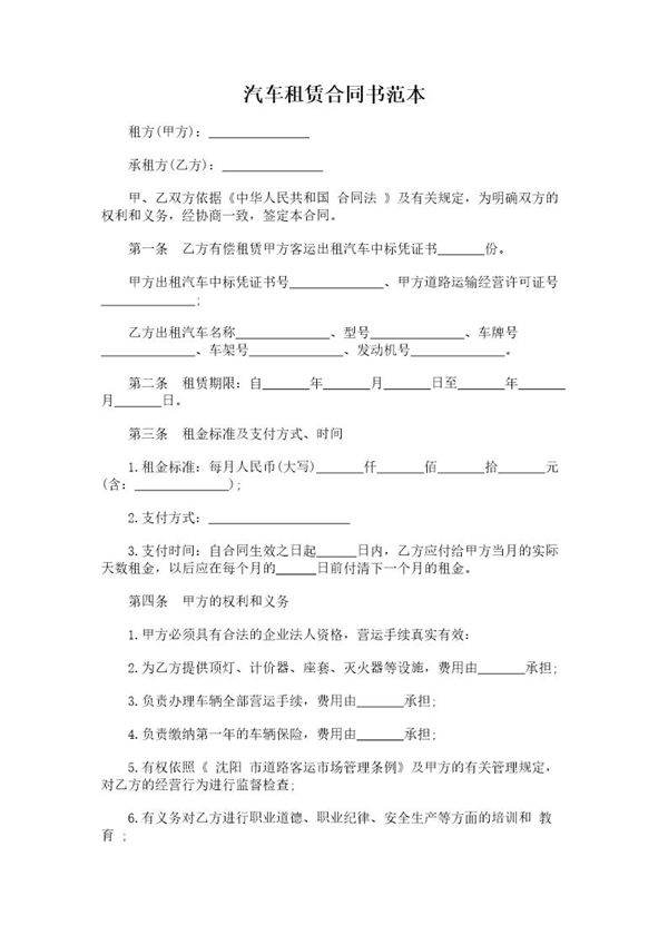 汽车租赁合同书范本