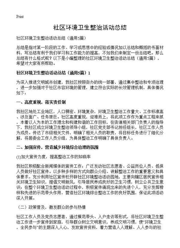 社区环境卫生整治活动总结5篇