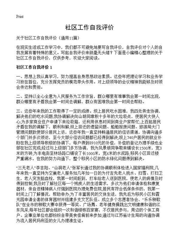 社区工作自我评价11篇