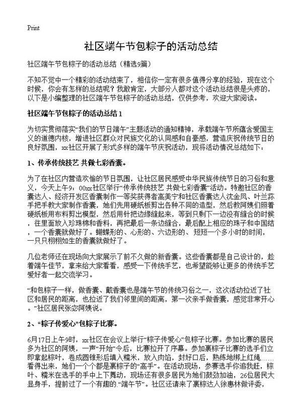 社区端午节包粽子的活动总结9篇