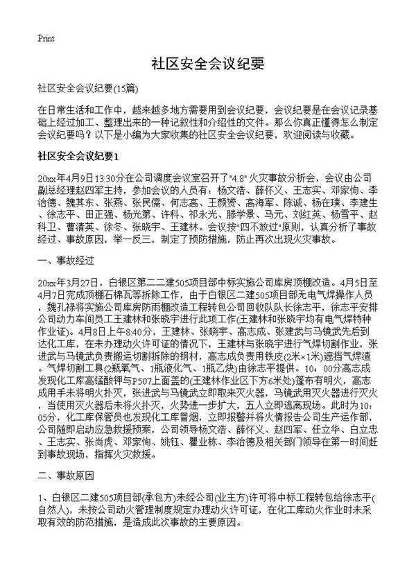 社区安全会议纪要15篇