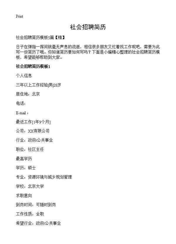 社会招聘简历