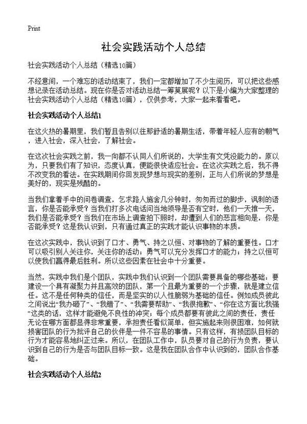 社会实践活动个人总结10篇