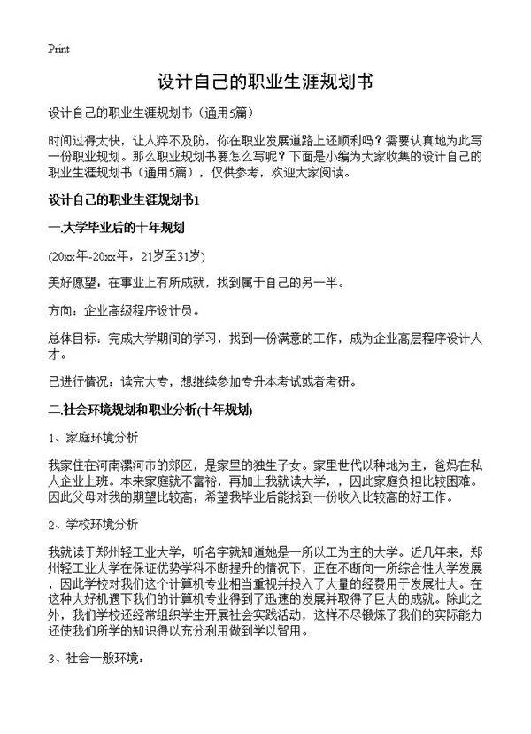 设计自己的职业生涯规划书5篇