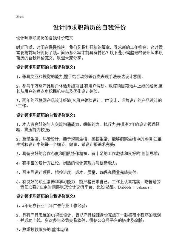 设计师求职简历的自我评价