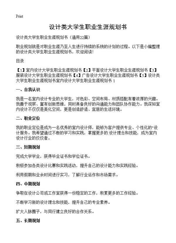 设计类大学生职业生涯规划书22篇