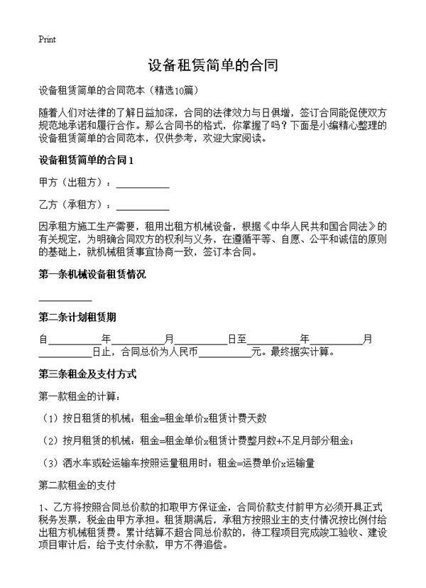 设备租赁简单的合同10篇