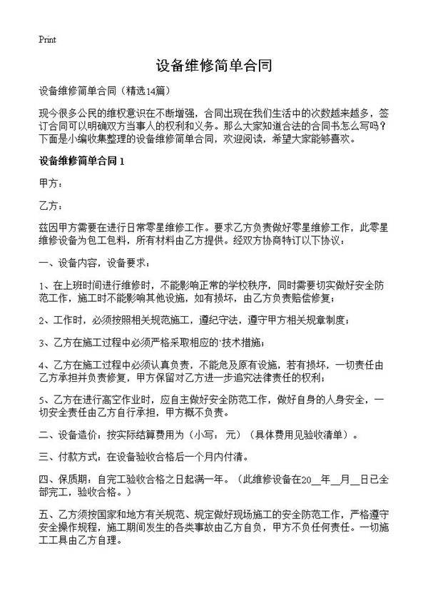 设备维修简单合同14篇