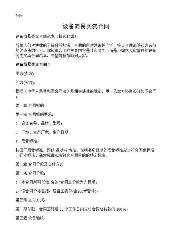 设备简易买卖合同10篇