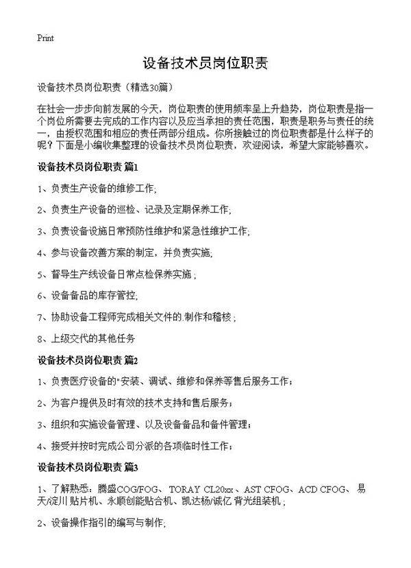 设备技术员岗位职责30篇