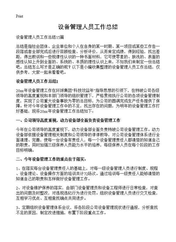 设备管理人员工作总结