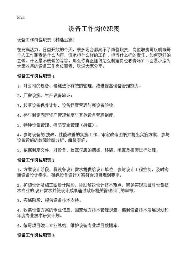 设备工作岗位职责22篇