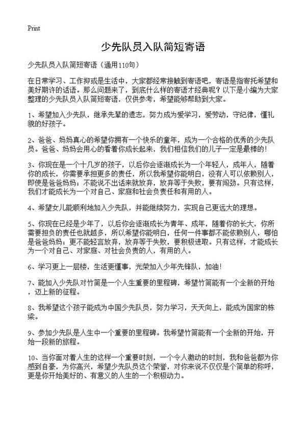 少先队员入队简短寄语110篇