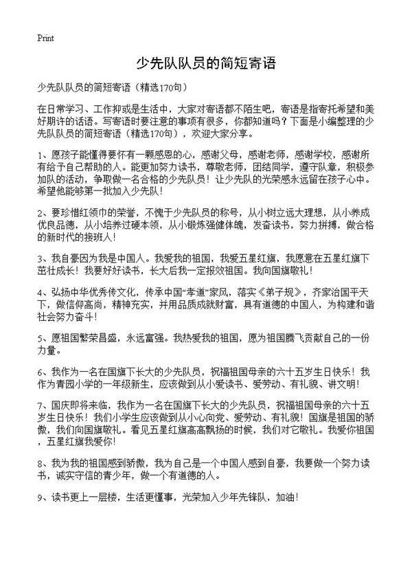 少先队队员的简短寄语170篇