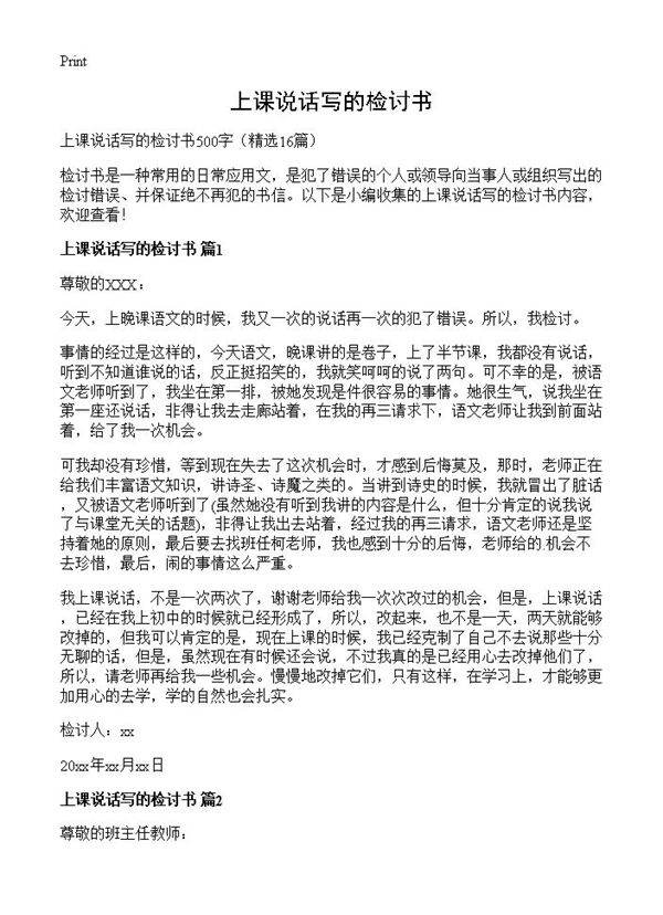 上课说话写的检讨书16篇