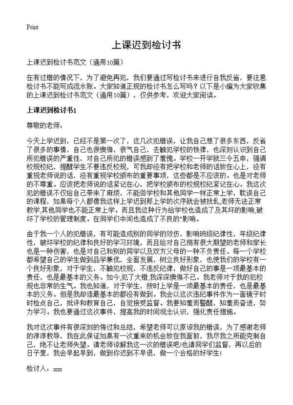 上课迟到检讨书10篇