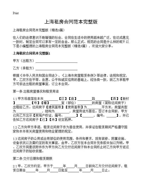 上海租房合同范本完整版9篇